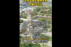 这类人群在滕州买房补贴20万元图片