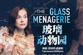 《玻璃动物园》亮相国家大剧院，于佩尔：我现在更喜欢演戏图片