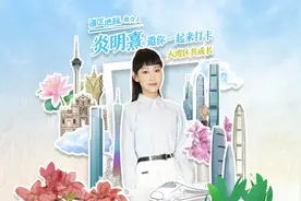 为大湾区发声，Gigi炎明熹讲述成长心路历程｜共绘湾区地标图片