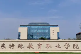 山东特殊教育职业学院2024届毕业生双选会拟于6月13日举办图片