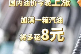 重要通知！今晚，调油价图片