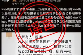 vivo回应“被拼多多下架”传闻：系谣言，造谣者已致歉图片