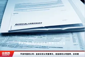 平湖市国资公司：金凌云任公司董事长，徐加禄任公司董事、总经理视频封面