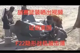 明查｜胡塞武装公开其击落美国F-22隐形战机的视频？图片