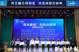 南京为中小学科技创新“星光基地”授牌，培育科学的种子图片