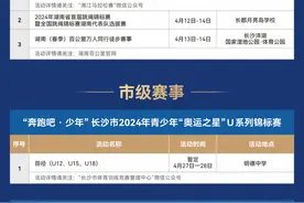 晨读计划 | 郑钦文领衔！长沙4月体育赛事、展会汇总来了图片