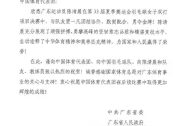 广东运动员陈清晨勇夺巴黎奥运会羽毛球女子双打项目金牌，广东省委省政府向中国体育代表团致贺电图片