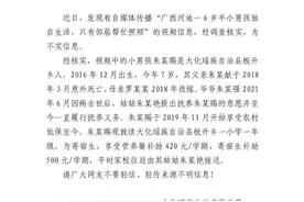 网传广西河池一6岁半小男孩独自生活？官方通报：不实图片