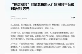锐评|探店视频拍到路人被判赔1万元，管好自己的镜头人人有责图片