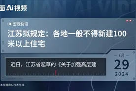 江苏拟规定：各地一般不得新建100米以上住宅视频封面