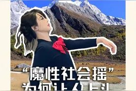 “魔性社会摇”为何让人上头？图片