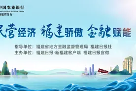 福建农行与民营企业共同走出高质量发展之路图片