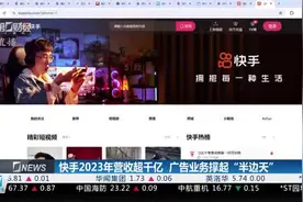 快手2023年营收超千亿  广告业务撑起“半边天”视频封面
