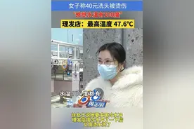 “感觉水温有100度”！女子称洗头被烫伤索赔1000，网友吵翻了……图片