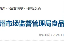 湖北省恩施州市场监督管理局食品安全监督抽检信息公告（2024年第10期）图片