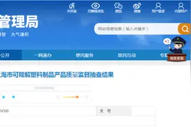 2023年上海市可降解塑料制品产品质量监督抽查结果图片