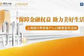 “315”教育宣传活动丨民警讲案、智能支付、反诈联盟 上海银行“跨圈”助老 联合多方共建金融“安全墙”图片