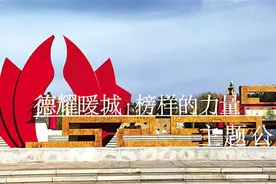 文明暖城热能涌动图片