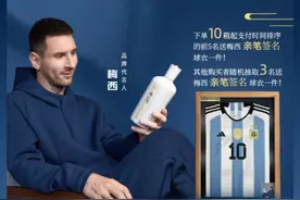 梅西代言的这款白酒今日线上开卖 签名款产品价格对标飞天茅台图片