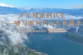 万千清流润民生——谱写新时代治水新篇章图片