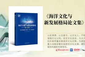 《海洋文化与新发展格局论文集》——海洋文化与未来发展图片