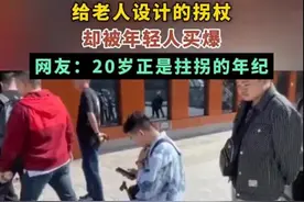 给老人设计的拐杖被年轻人买爆，“蹭老式消费”蹭的是便捷图片