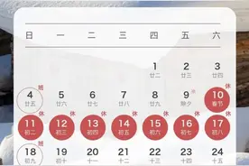 官宣｜鼓励除夕安排休息！连休8天！天津2024春节放假通知来了！图片