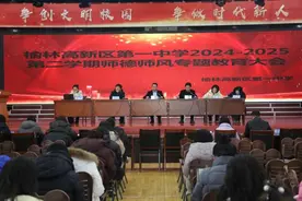 筑牢教育初心 践行育人使命——榆林高新一中师德师风专题会议图片