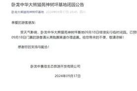 四川卧龙中华大熊猫苑神树坪基地继续闭园图片