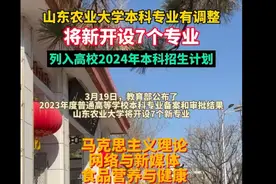 山东农业大学将新开设7个专业，列入高校2024年本科招生计划图片