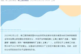 定了！“哈利·波特”落户上海锦江乐园，占地超5万平方米，预计2027年开门迎客图片