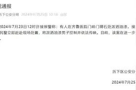 齐鲁医院门前门牌石被泼油漆，济南警方通报：将泼洒油漆男子控制并依法传唤图片
