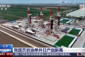 新纪录+1 我国页岩油单井峰值日产262.8吨图片