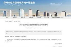 最新！郑州取消商品住房“限价”措施图片