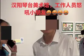 孩子在美术馆触碰展品遭怒吼，网友反应两极分化！到底是谁的错？图片
