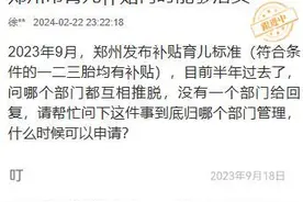郑州育儿补贴政策发布半年没实施，官方：有望近期落地图片