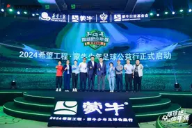 2024希望工程·蒙牛少年足球公益行正式启动图片