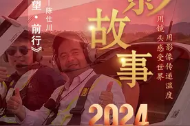 2024影像盘点 | 回望2024：守望·前行 —摄影师 陈仕川图片