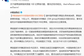 瑞幸咖啡：关于被泰国假瑞幸索赔100亿泰铢问题，情况还有待核实图片