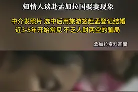 知情人揭秘赴孟加拉国娶妻内幕：中介发照片，选中后用旅游签结婚，彩礼一般5至10万图片