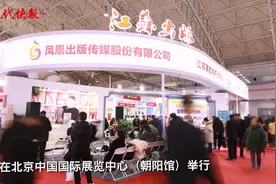 好看、平衡、同时代！凤凰原创引领阅读“风向标”，北京图书订货会闭幕图片