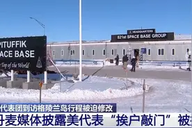 美国代表在格陵兰岛挨户敲门求访遭拒图片