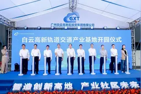 建设智造创新高地！白云高新轨道交通产业基地正式开园图片