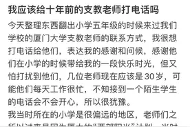 “该给十年前的支教老师打电话吗？”后续来了！厦大公众号也发文了！图片