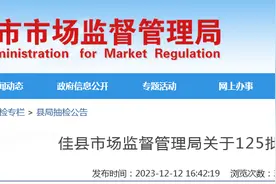 陕西佳县市场监督管理局关于125批次食品抽检情况的通告图片