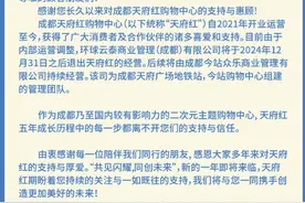 成都二次元主题购物中心天府红将更换运营商，今站商管团队接手图片