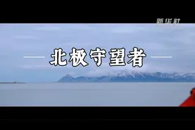 微纪录片｜北极守望者视频封面
