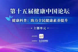轻松集团十周年在京举行健康中国论坛，张伯礼等院士共话健康科普图片
