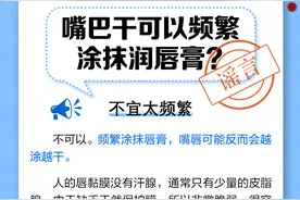 中新真探：嘴巴干可以频繁涂抹润唇膏吗？图片
