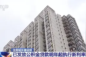 住建部：已发放的公积金贷款 明年起执行新利率图片